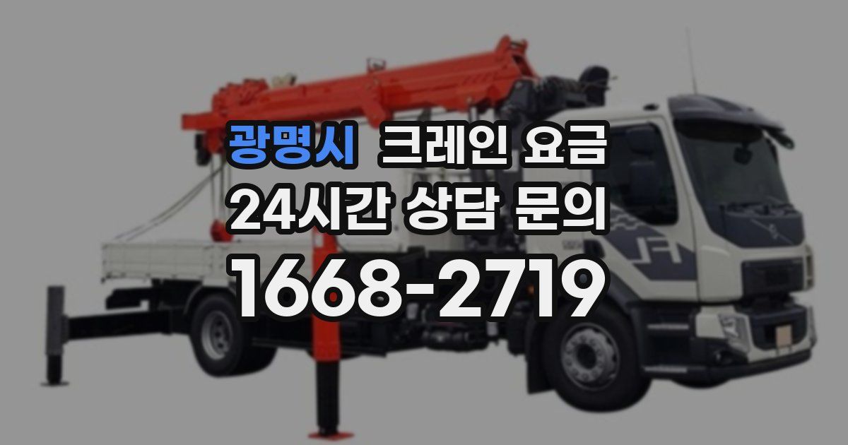 광명시 크레인 요금