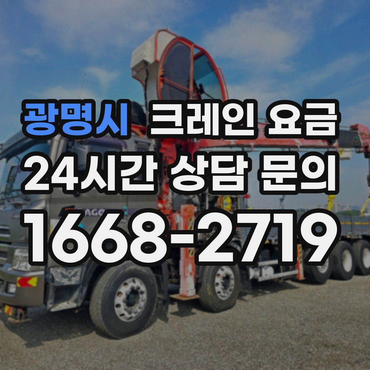 광명시 크레인 요금