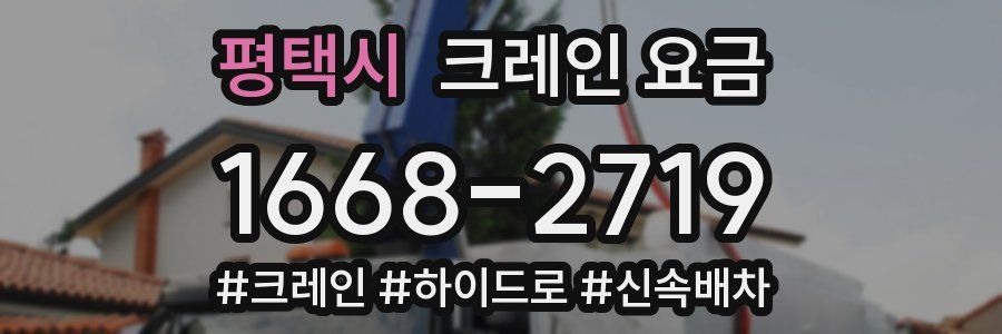 평택시 크레인 요금