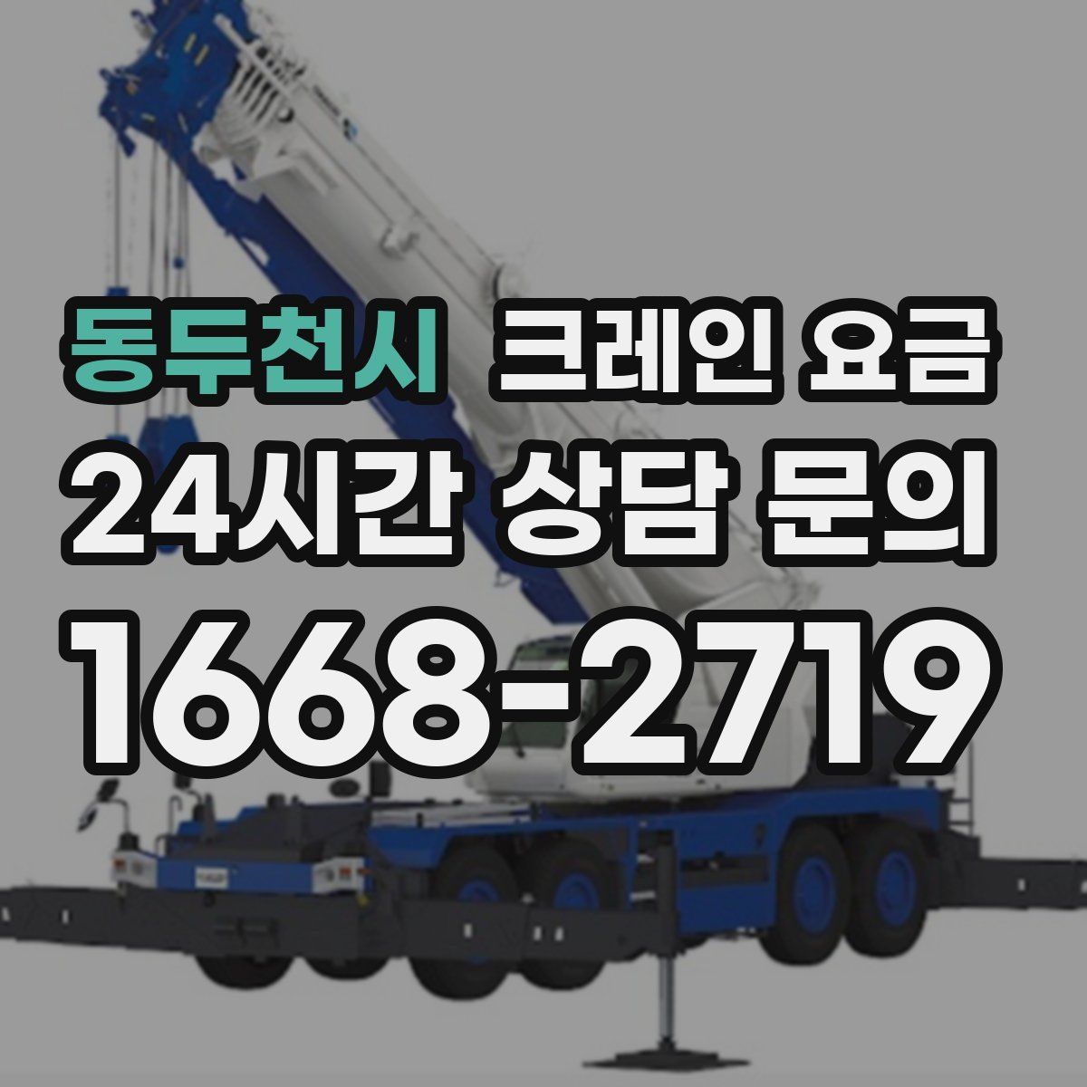동두천시 크레인 요금