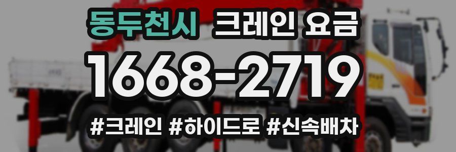 동두천시 크레인 요금