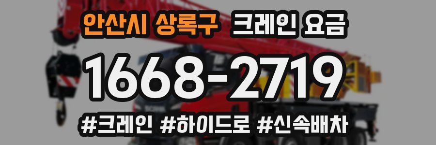 안산시 상록구 크레인 요금