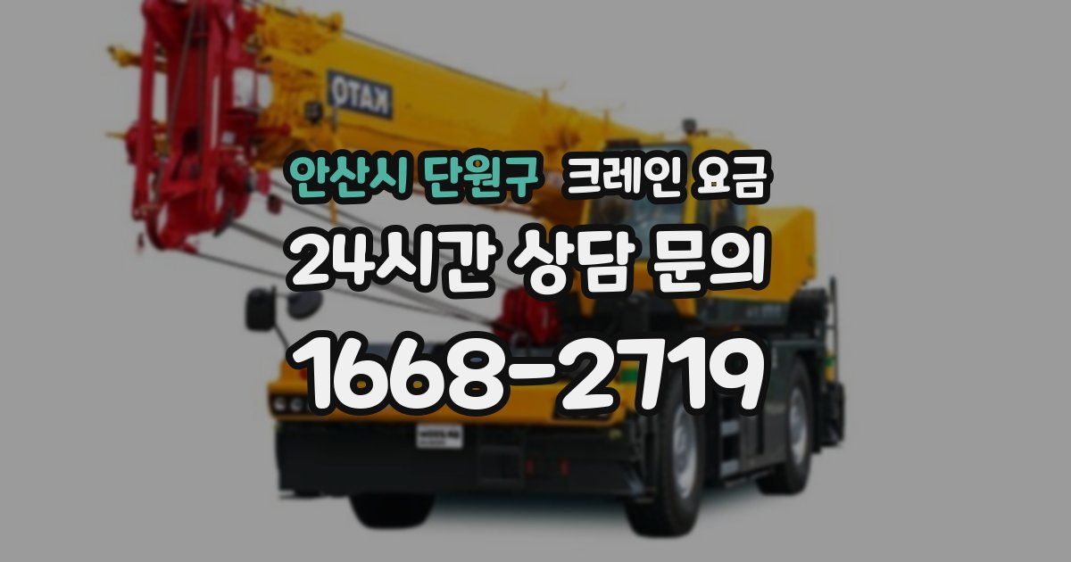 안산시 단원구 크레인 요금