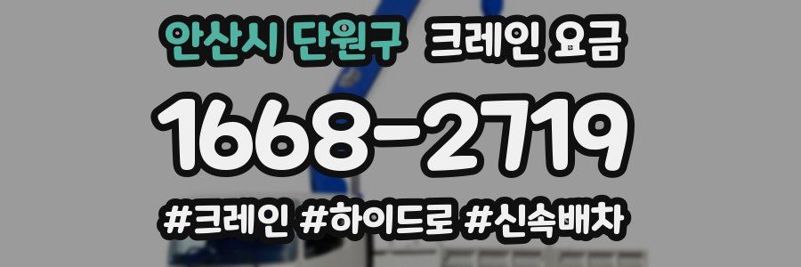 안산시 단원구 크레인 요금