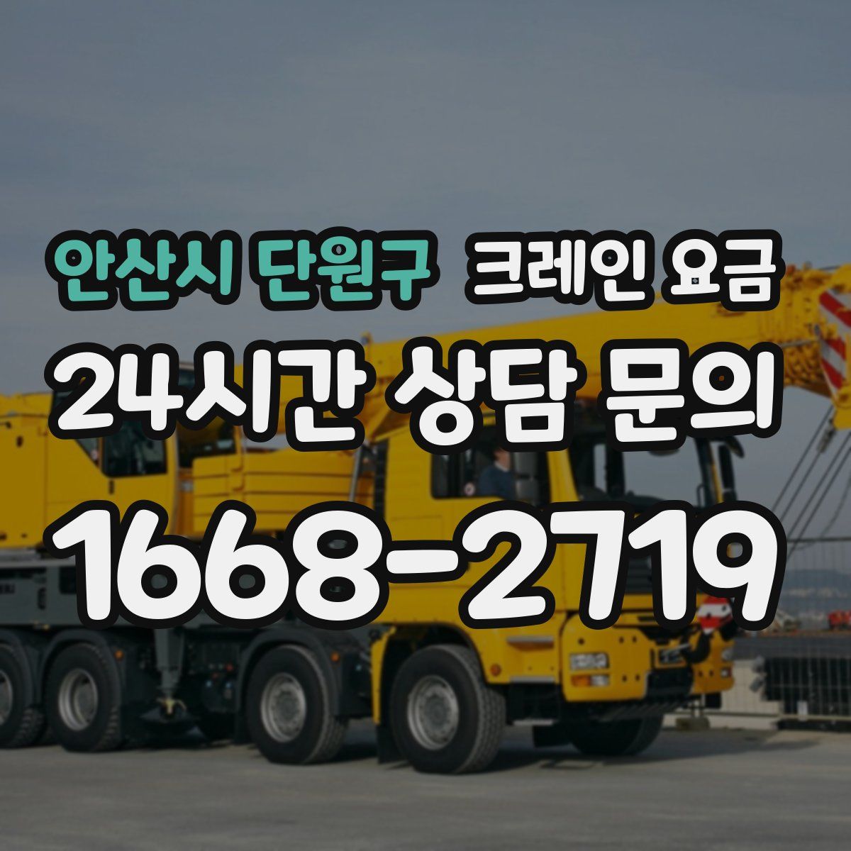 안산시 단원구 크레인 요금
