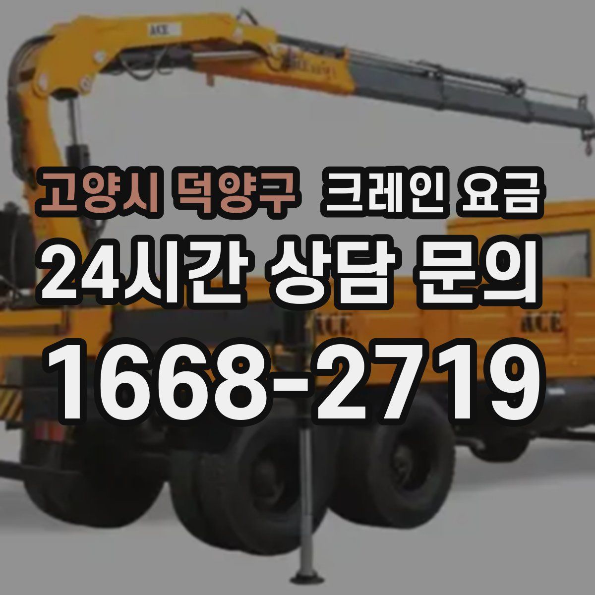 고양시 덕양구 크레인 요금