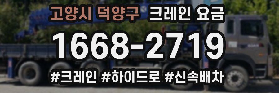 고양시 덕양구 크레인 요금