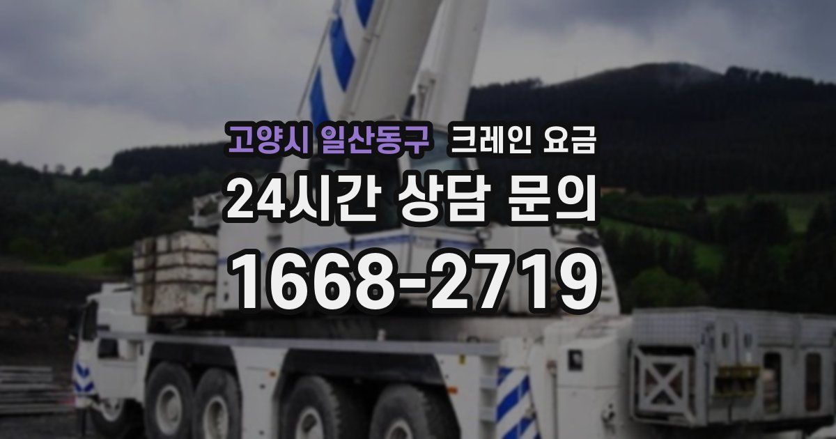 고양시 일산동구 크레인 요금