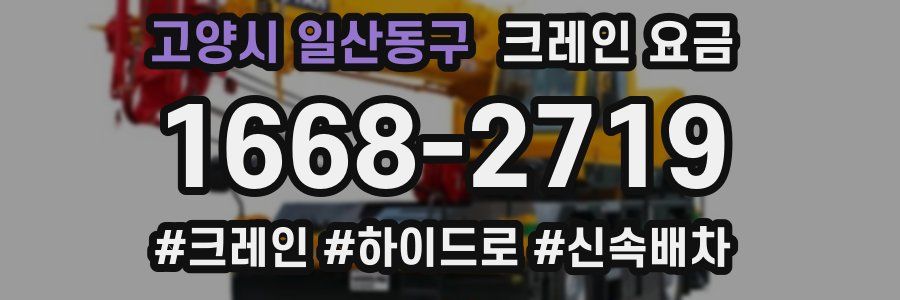 고양시 일산동구 크레인 요금