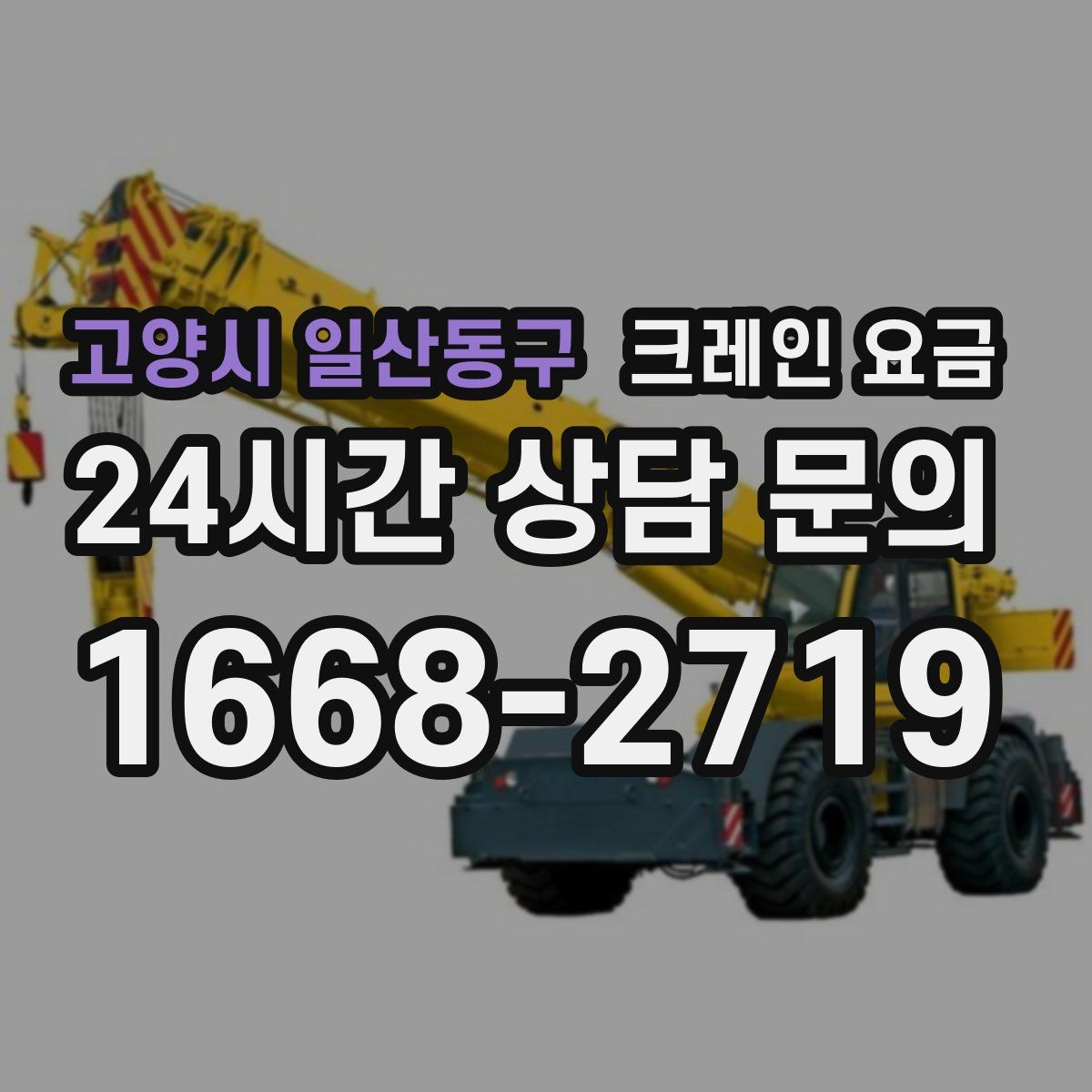 고양시 일산동구 크레인 요금