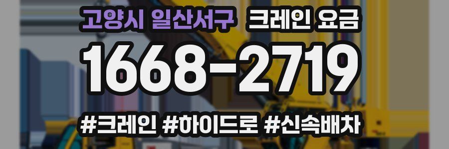 고양시 일산서구 크레인 요금
