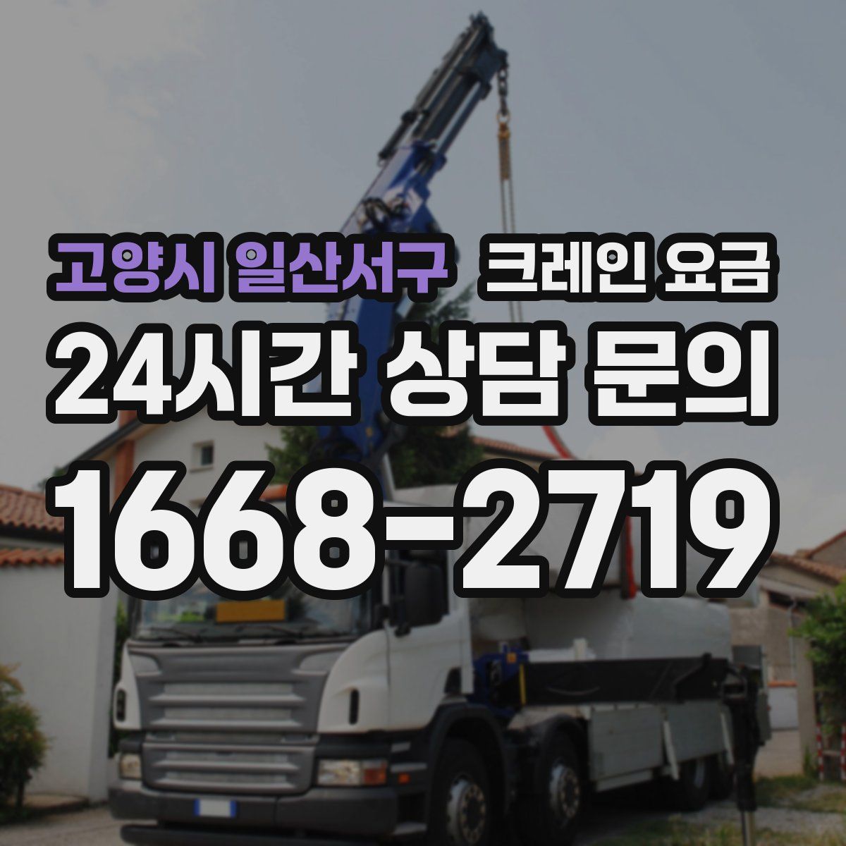 고양시 일산서구 크레인 요금