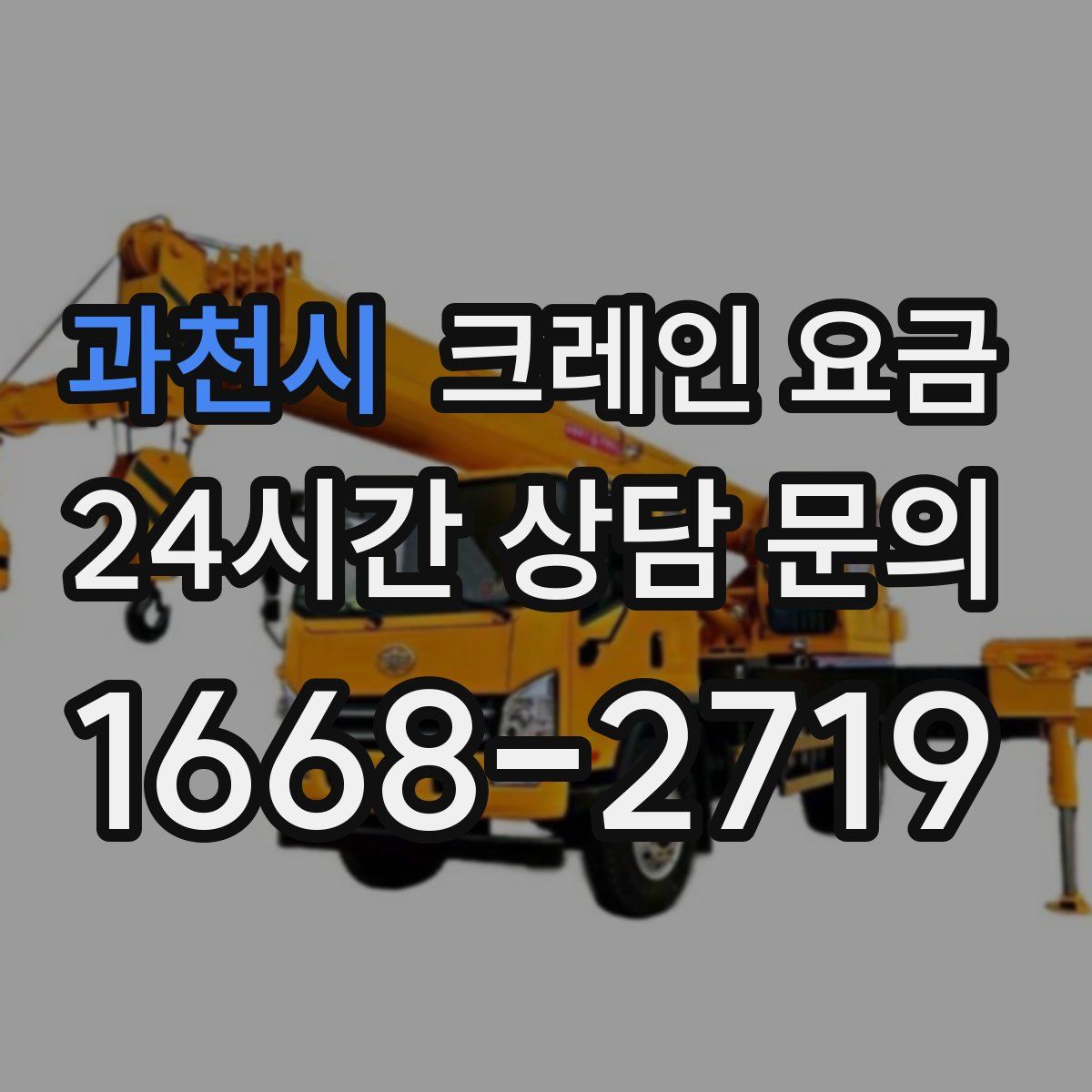 과천시 크레인 요금