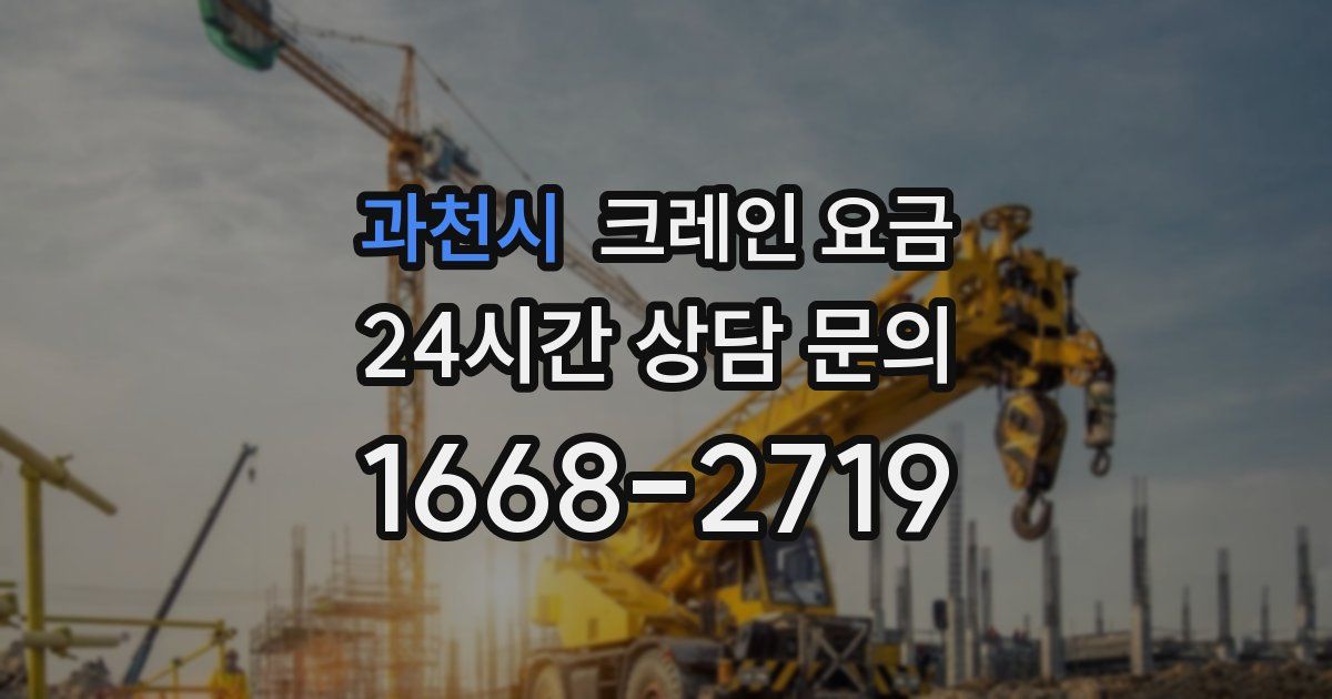 과천시 크레인 요금