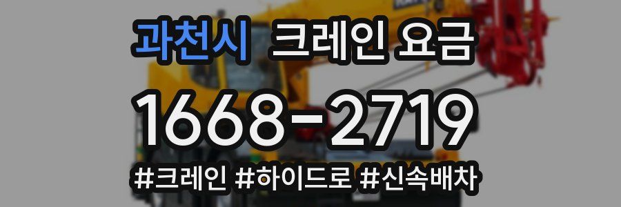 과천시 크레인 요금