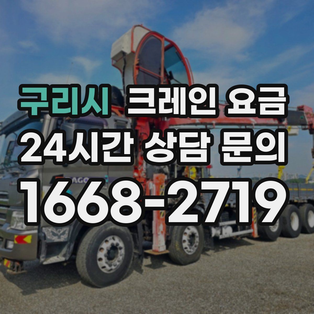 구리시 크레인 요금 안내를 볼 때 확인할 계약 조건