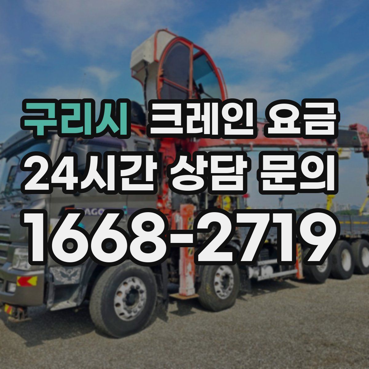 구리시 크레인 요금