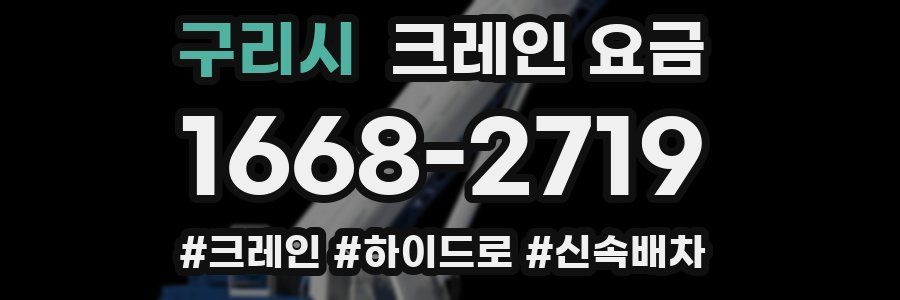 구리시 크레인 요금