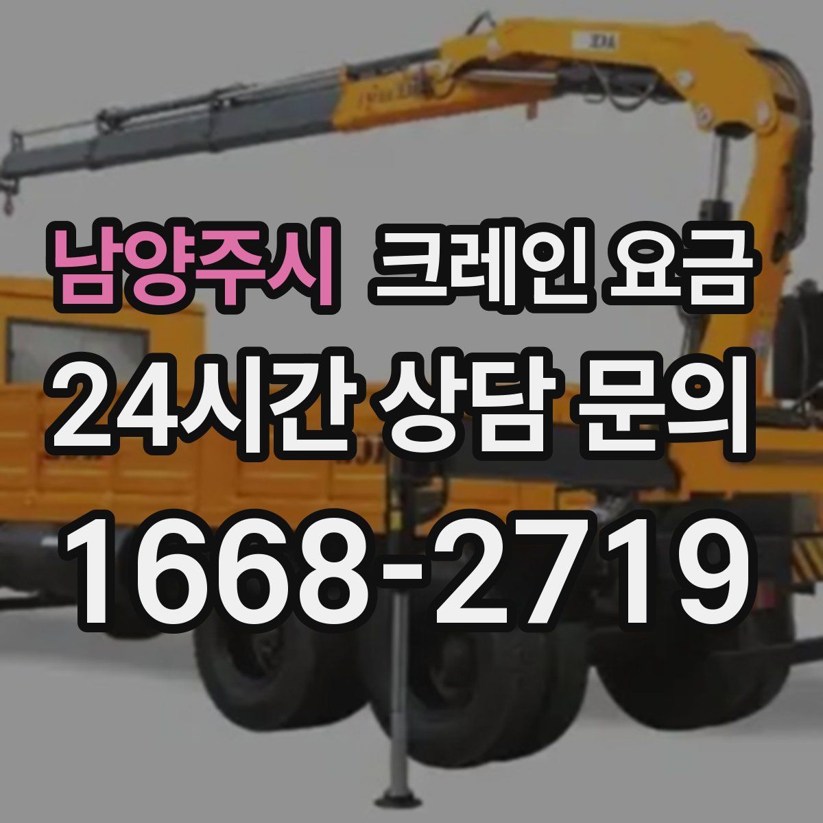 남양주시 크레인 요금