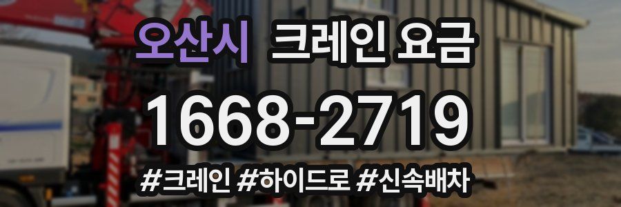 오산시 크레인 요금