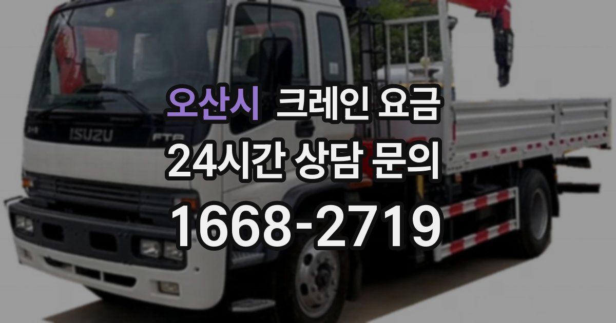 오산시 크레인 요금