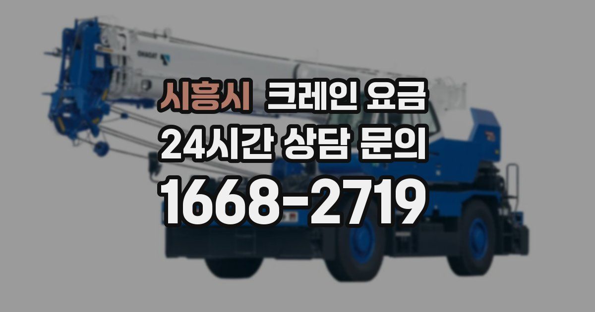 시흥시 크레인 요금
