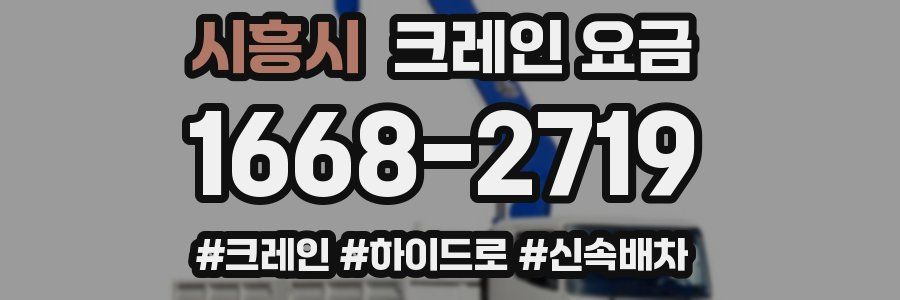 시흥시 크레인 요금