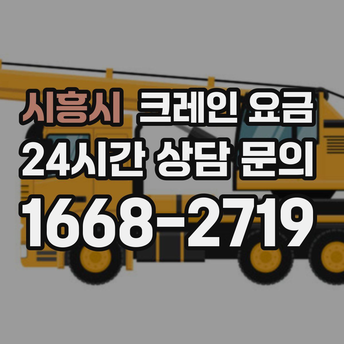 시흥시 크레인 요금