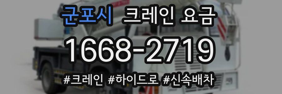 군포시 크레인 요금