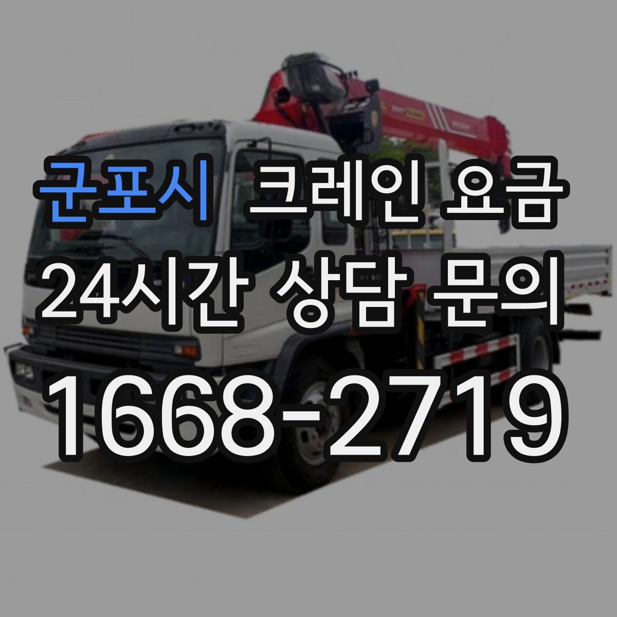 군포시 크레인 요금