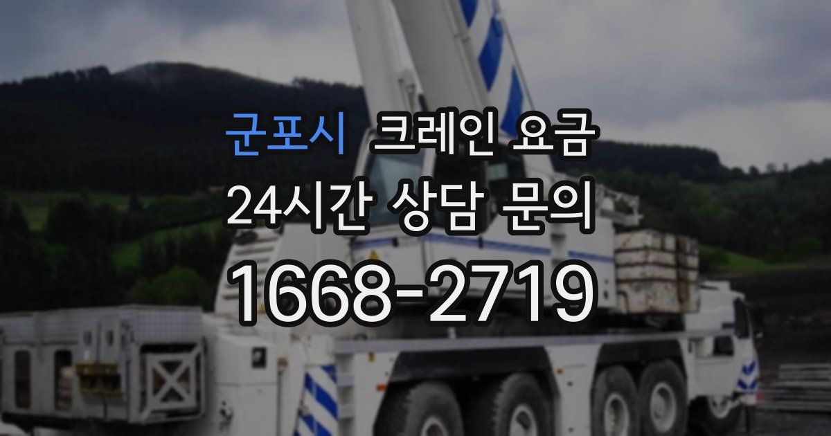 군포시 크레인 요금