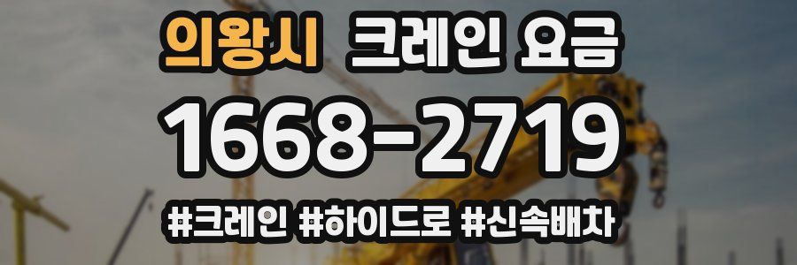 의왕시 크레인 요금