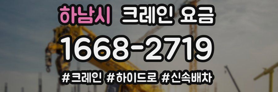 하남시 크레인 요금