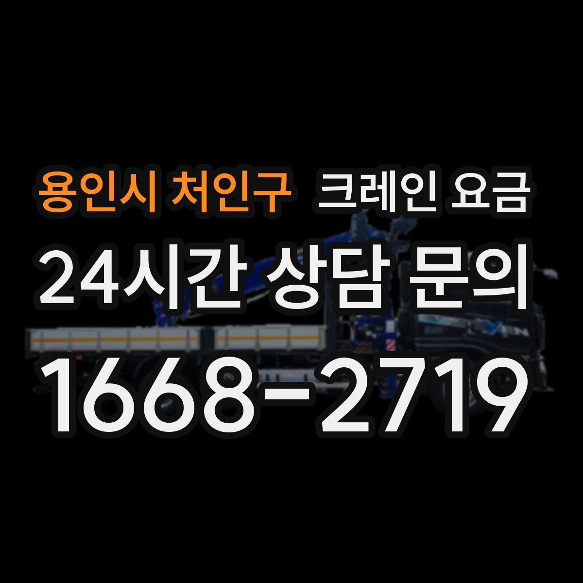 용인시 처인구 크레인 요금 현장 여건을 반영해 보는 방법
