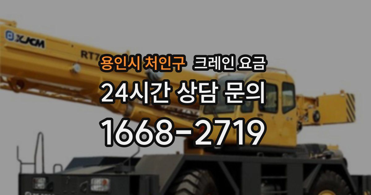 용인시 처인구 크레인 요금