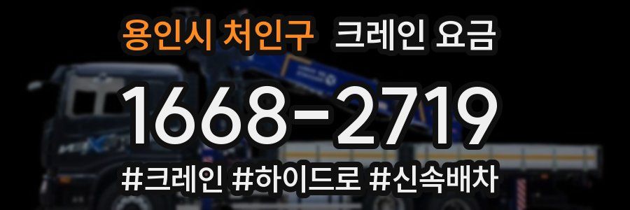 용인시 처인구 크레인 요금