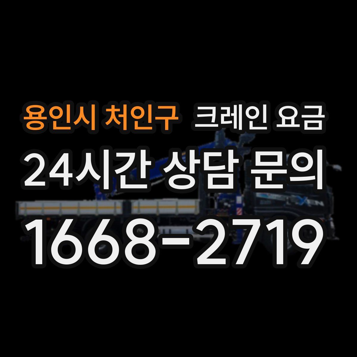 용인시 처인구 크레인 요금