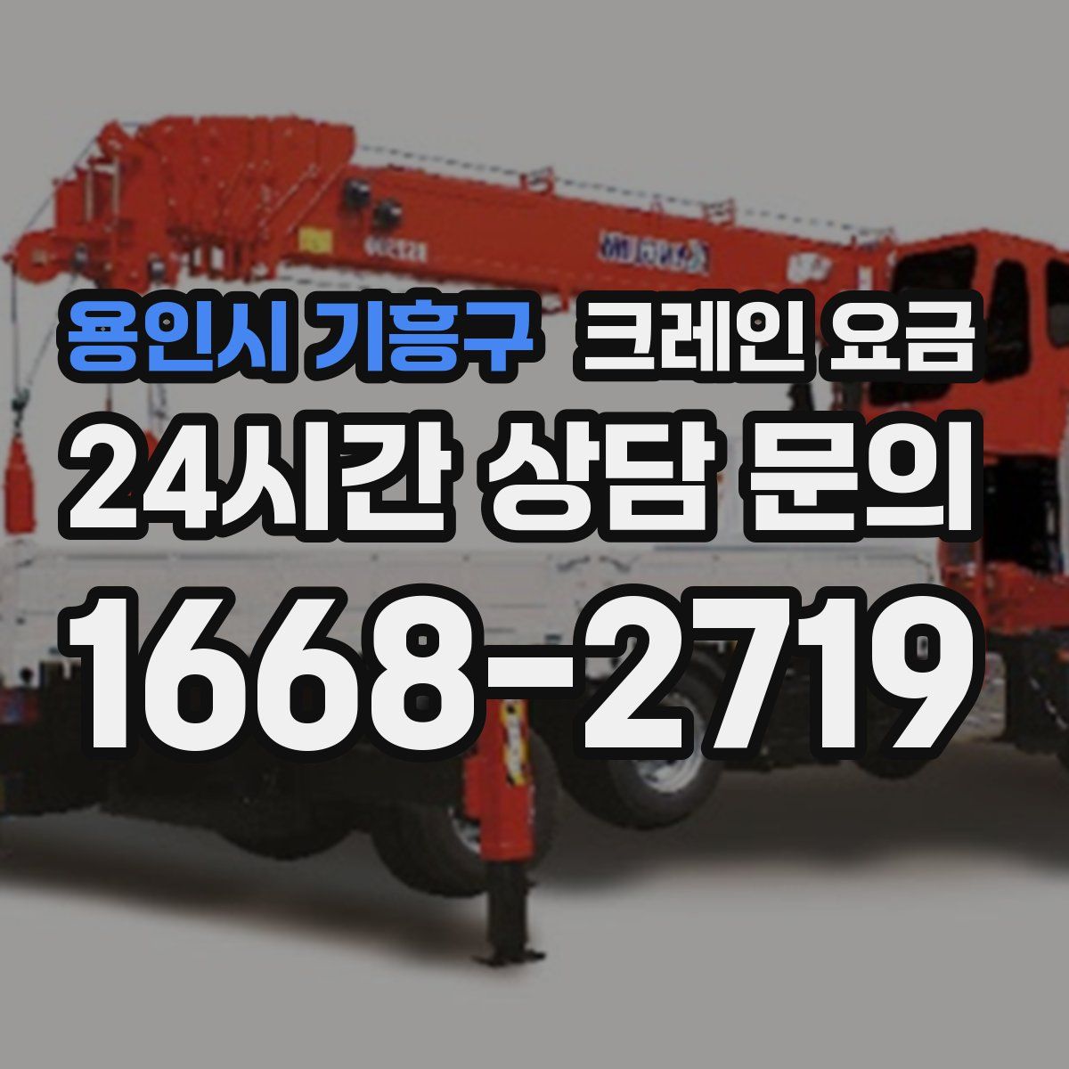 용인시 기흥구 크레인 요금