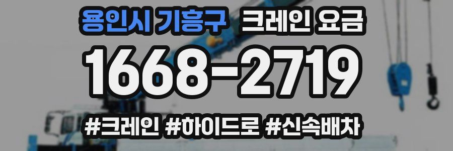 용인시 기흥구 크레인 요금