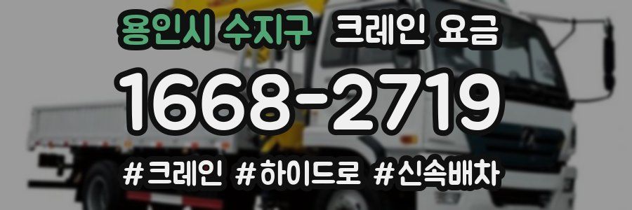 용인시 수지구 크레인 요금