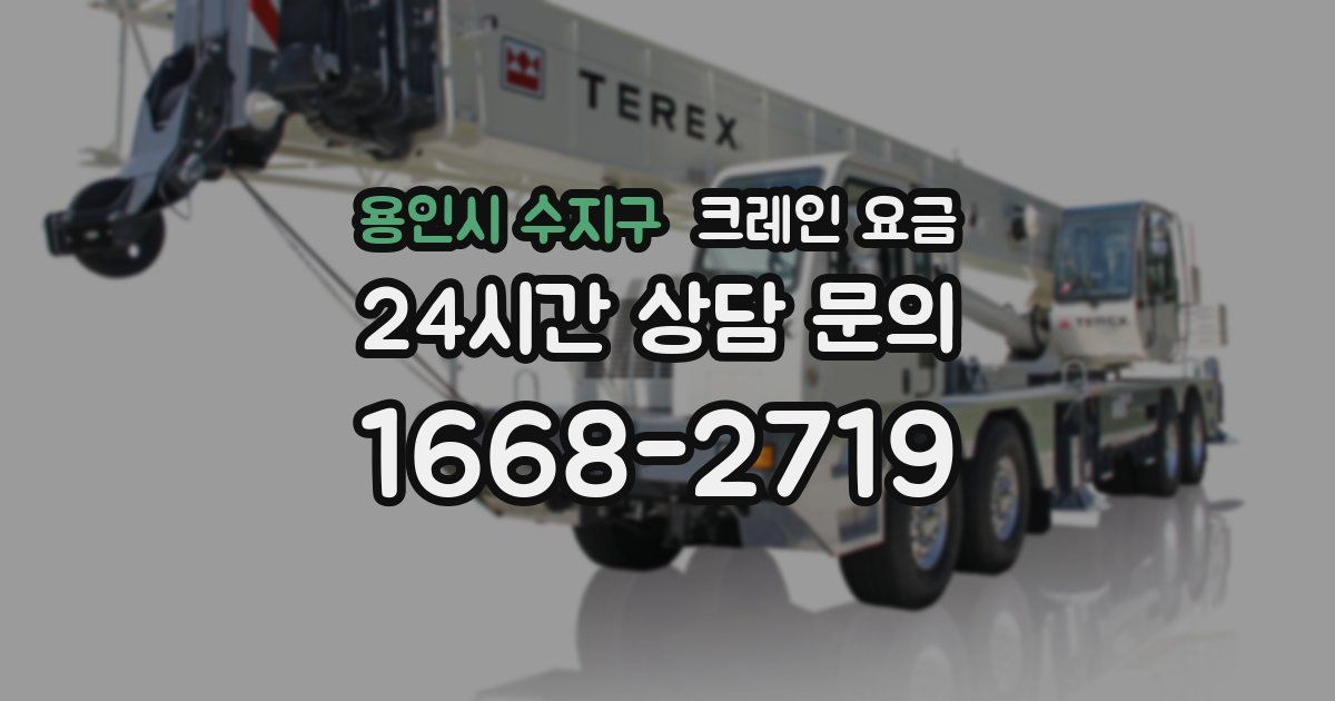 용인시 수지구 크레인 요금