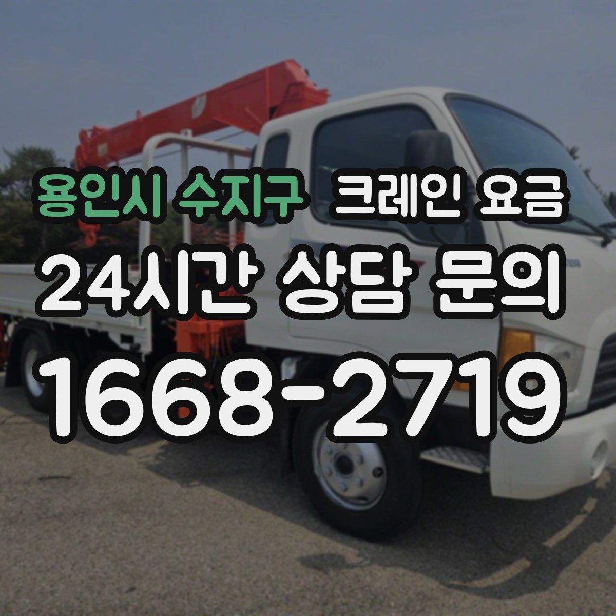 용인시 수지구 크레인 요금