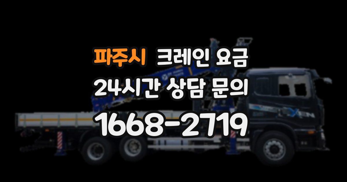 파주시 크레인 요금
