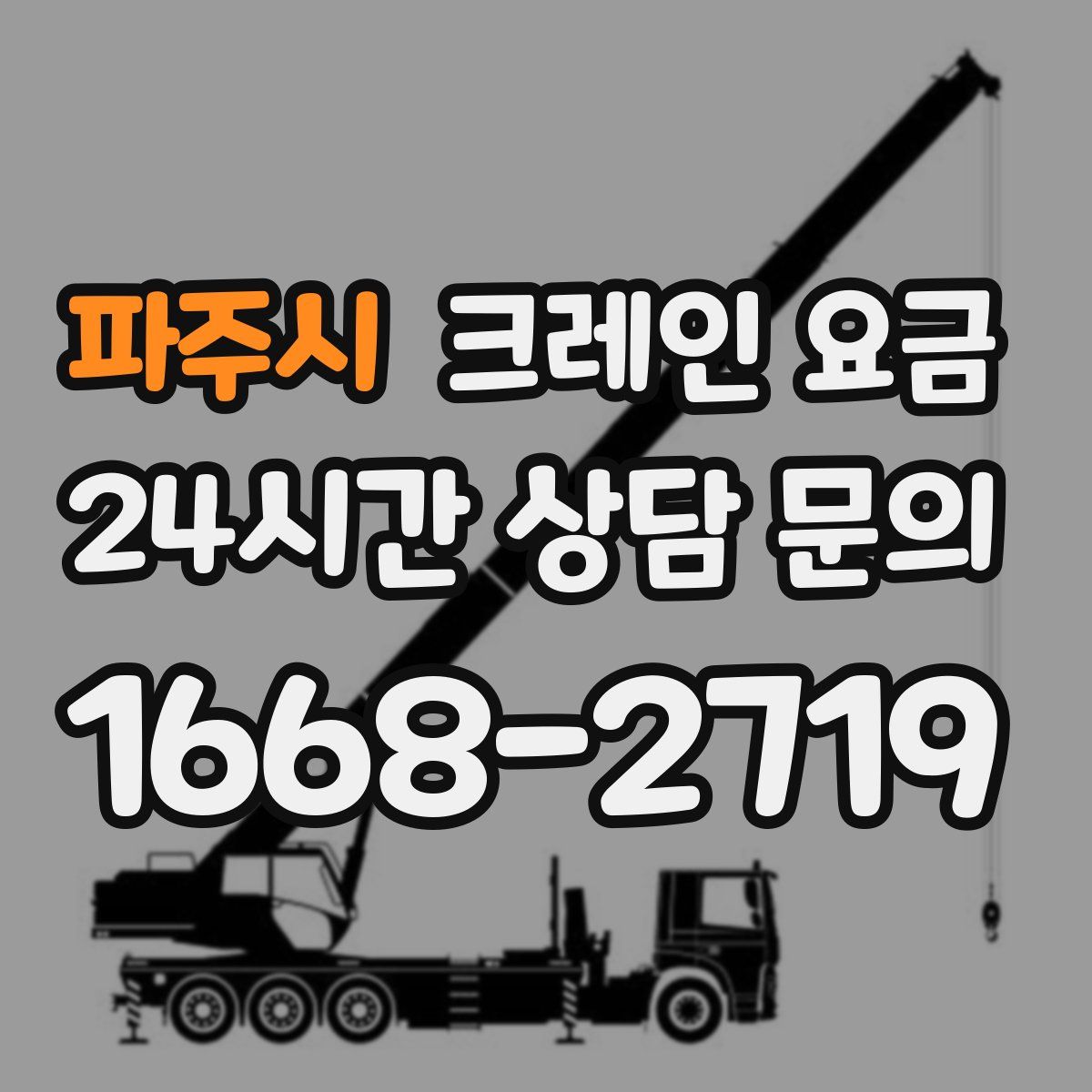 파주시 크레인 요금