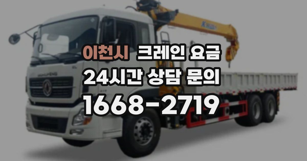 이천시 크레인 요금