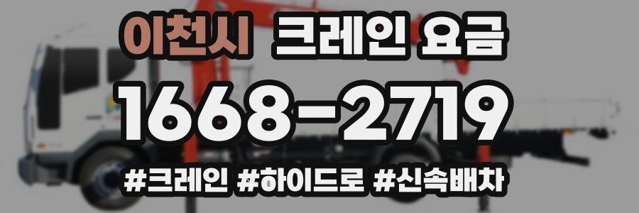 이천시 크레인 요금