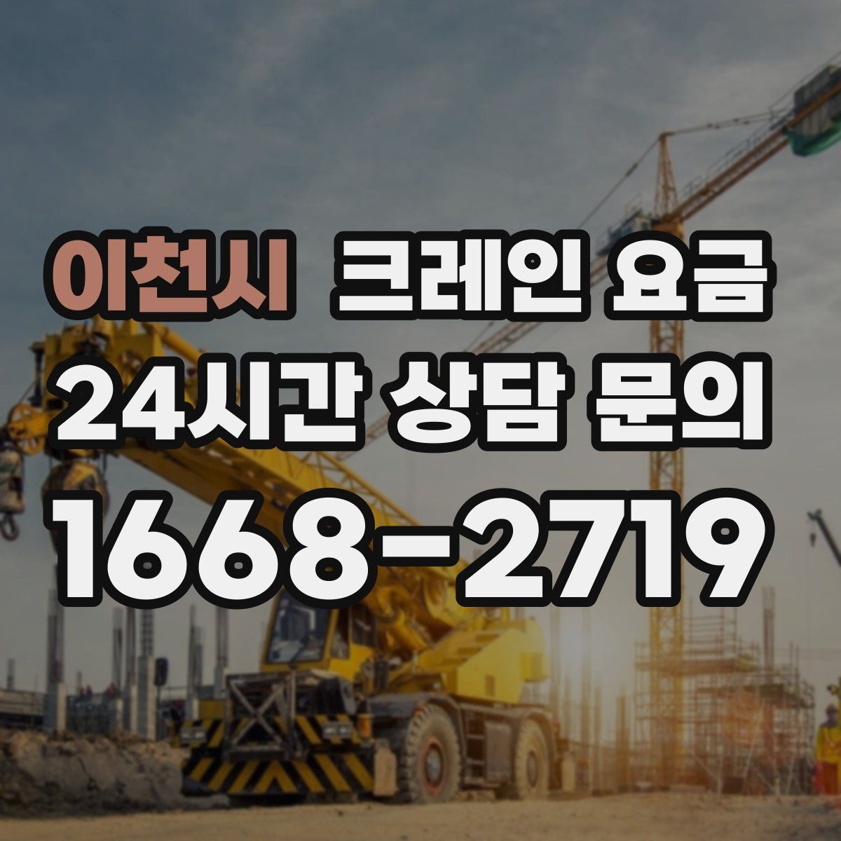 이천시 크레인 요금
