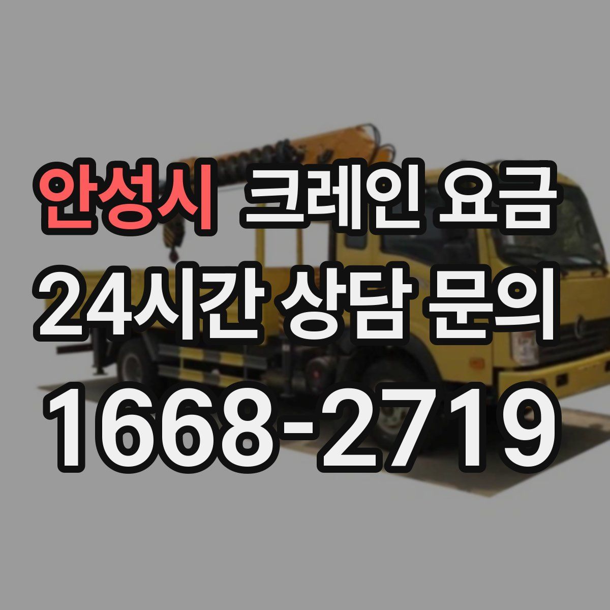 안성시 크레인 요금
