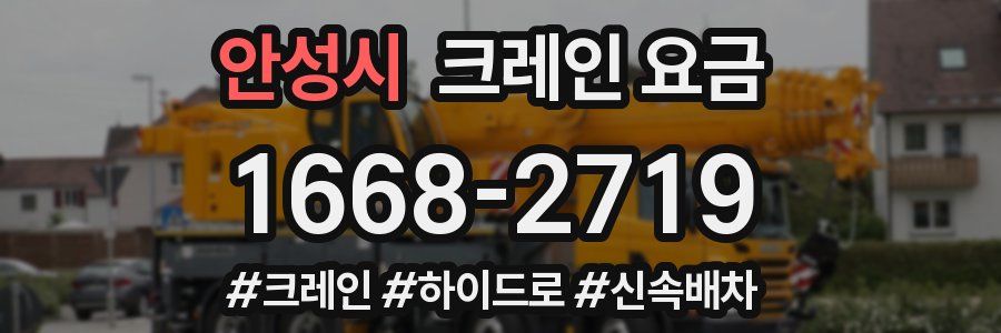 안성시 크레인 요금