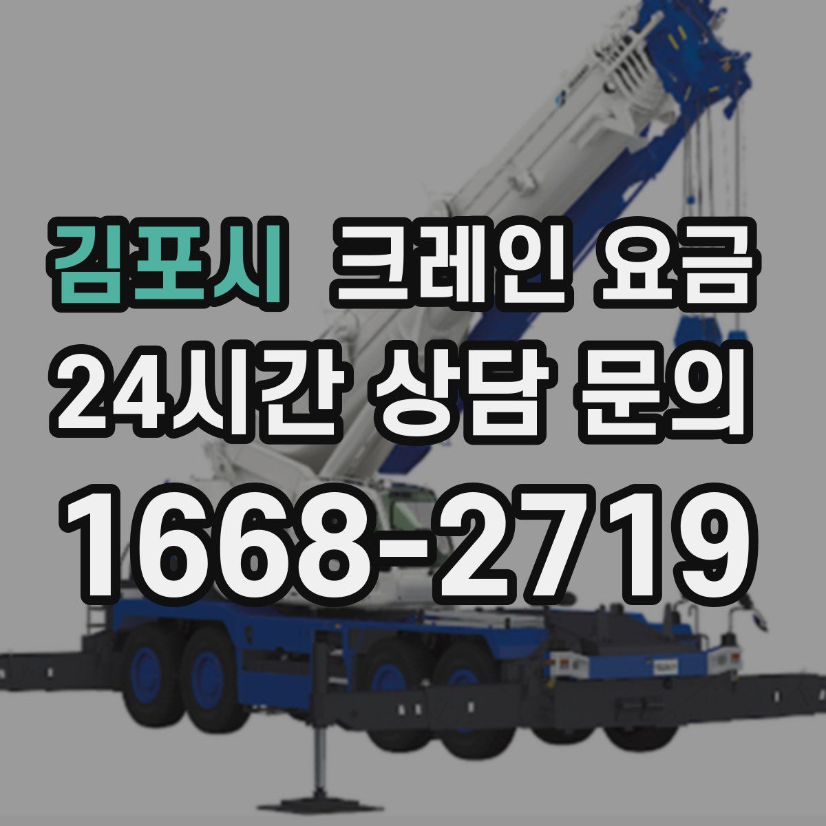 김포시 크레인 요금